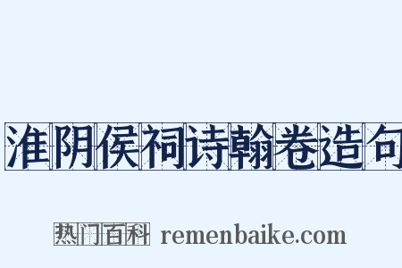 淮阴侯祠诗翰卷造句是什么意思的图片